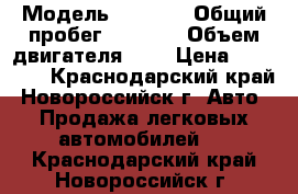  › Модель ­ 2 114 › Общий пробег ­ 1 000 › Объем двигателя ­ 2 › Цена ­ 60 000 - Краснодарский край, Новороссийск г. Авто » Продажа легковых автомобилей   . Краснодарский край,Новороссийск г.